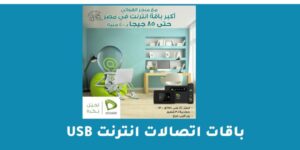 باقات اتصالات انترنت usb – شبكنجي