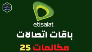 باقات اتصالات مكالمات 25 افضل عروض اتصالات 2023