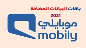 باقات بيانات موبايلي افضل عروض البيانات المضافة 2023