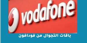 باقات التجوال من فودافون – شبكنجي