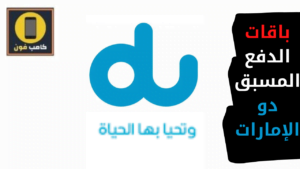 باقات دو مسبقة الدفع الإمارات 2023 عروض du الإمارات