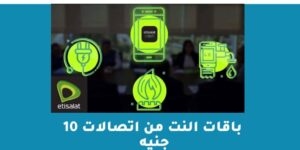باقات النت من اتصالات 10 جنيه