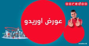 أبرز باقات اوريدو الشهرية بدون عقد