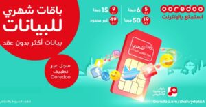 باقات اوريدو للبيانات بدون عقد وأبرز باقات شهري للبيانات
