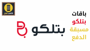 باقات بتلكو مسبق الدفع للموبايل إنترنت ومكالمات 2023