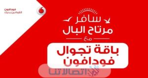 شرح الإشتراك في باقات تجوال فودافون 2023