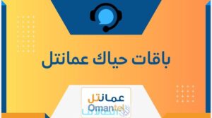 كيفية ايقاف استخدام الانترنت من الرصيد عمانتل