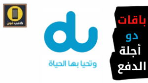 باقات الدفع الآجل دو الإمارات 2023 وعروض بيانات du