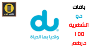 أفضل باقات دو الشهرية 100 درهم وطريقة الاشتراك 2023