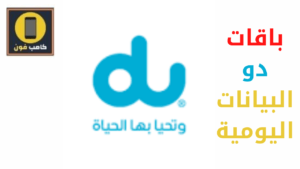 باقات بيانات دو اليومية 2 درهم و 3 دراهم و 5 عروض دو 2023