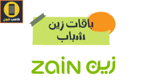 تفعيل باقات شباب زين مسبقة الدفع او مفوترة 59 و99 وغيرها