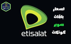 الاشتراك وتجديد باقة سوبر كونكت اتصالات 2023