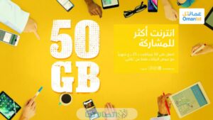 باقات عمانتل الشهرية والاسبوعية 2023 ( الاسعار + الاكواد + طريقة التفعيل)