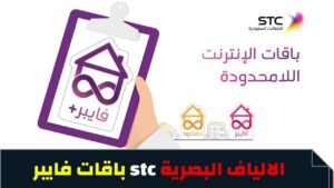 عروض فايبر stc ألياف بصرية باقات اس تي سي بيتي 1444