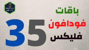 تجديد باقة فودافون 35 افضل باقات فودافون فليكس 2023