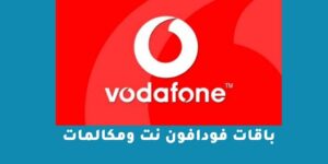 باقات فودافون نت ومكالمات الجديدة 2023