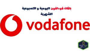 عروض دقائق وميجابايتس فودافون اليومية والاسبوعية