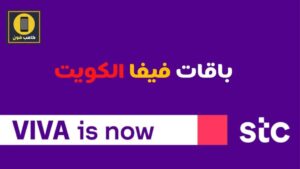 عروض stc الكويت افضل باقات فيفا الشهرية مسبقة الدفع