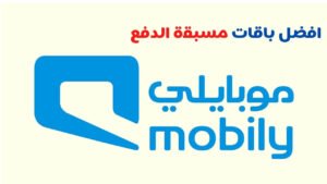 أفضل باقات موبايلي نت بيانات مسبقة الدفع 2023