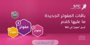 باقات اس تي سي مفوتر stc من الاتصالات السعودية 2023