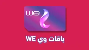 أسعار باقات موبايل انترنت we وي وأكواد الاشتراك بها