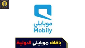 عروض موبايلي اتصال دولي مصر أفضل باقات موبايلي الدولية 2023