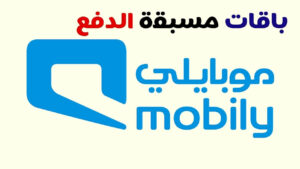 آخر عروض موبايلي مكالمات ونت باقات مسبقة الدفع 1444