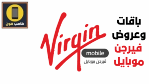 أفضل باقات فيرجن مسبقة الدفع وعروض فيرجن مكالمات ونت 1444