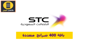 باقة 400 شرائح متعددة stc وموبايلي 2023