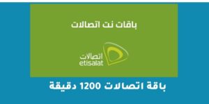 باقة اتصالات 1200 دقيقة – شبكنجي