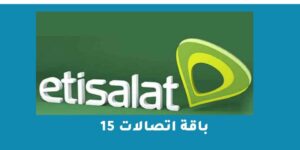 باقة اتصالات 15 – شبكنجي