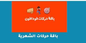 باقة حركات الشهرية وأحدث أنظمة فودافون