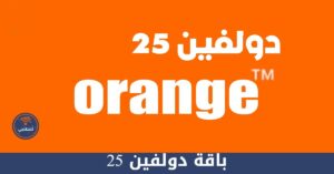 كود إلغاء باقة دولفين 25 من اورنج