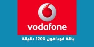 باقة فودافون 1200 دقيقة وتفاصيل الباقة البديلة 1400دقيقة