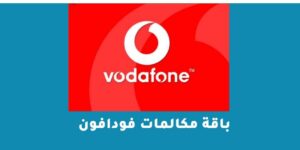 باقة مكالمات فودافون مكالمات وأنترنت