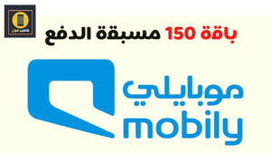 باقات موبايلي مسبقة الدفع 150 وطريقة التفعيل 2023