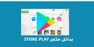 بدائل متجر play store – شبكنجي