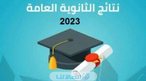 من هنا.. رابط نتائج توجيهي 2023 فلسطين بالاسم psge.ps.. كشوف نتائج الثانوية العامة في فلسطين 2023