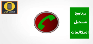 أفضل برامج تسجيل مكالمات علي الاطلاق لعام 2023