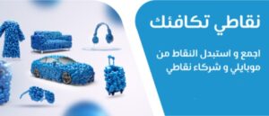 آلية استبدال نقاط موبايلي برصيد مجاني