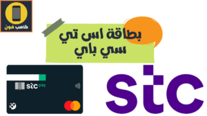 أنواع بطاقات stc pay وتفاصيل بطاقة اس تي سي باي 2023