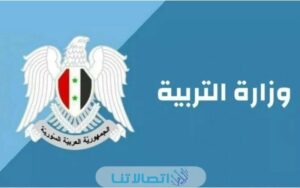 رابط نتائج البكالوريا 2023 سوريا حسب الاسم عبر وزارة التربية moed gov.sy