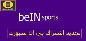طريقة تجديد إشتراك باقات قنوات بي ان سبورت 2023