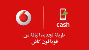خطوات تجديد الباقة من فودافون كاش وكيفية شحن الباقة
