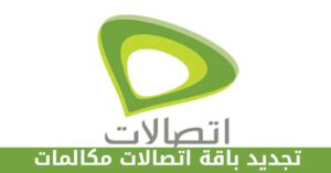 كود تجديد باقة اتصالات مكالمات