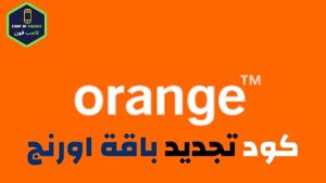 كود تجديد باقة اورنج مكالمات او نت ومعرفة ميعاد التجديد 2023