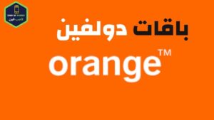 كود تجديد باقة اورنج 25 دولفين 40 وايضا 60 قبل ميعادها