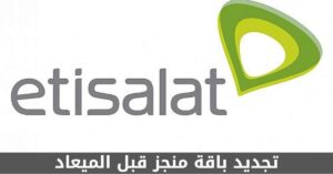 تجديد باقة منجز قبل الميعاد