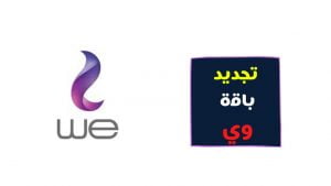 كود تجديد باقة we مكالمات او نت قبل الميعاد 2023