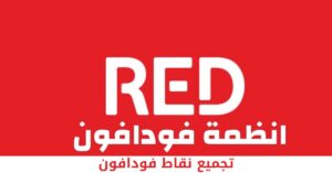 ما هو كود تجميع نقاط فودافون